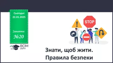 №20 - Знати, щоб жити. Правила безпеки_