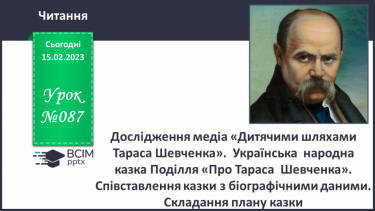 №087 - Дослідження медіа «Дитячими шляхами Тараса Шевченка».  Українська  народна  казка Поділля «Про Тараса  Шевченка».