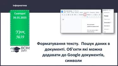 №39 - Інструктаж з БЖД. Форматування тексту. Пошук даних в документі. Об’єкти які можна додавати до Google документів, символи. №39 - Інструктаж з БЖД. Форматування тексту. Пошук даних в документі. Об’єкти які можна додавати до Google документів, символи.