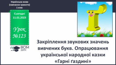 №123 - Закріплення звукових значень вивчених букв. Опрацювання української народної казки «Гарні ґаздині»