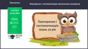 №172-175 - Узагальнення та систематизація знань за рік. №172-175 - Узагальнення та систематизація знань за рік.