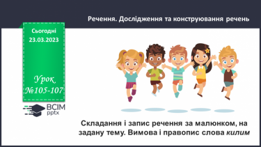 №105-107 - Складання і запис речення за малюнком, на задану тему Вимова і правопис слова килим