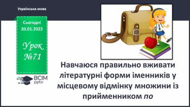 №071 - Навчаюся правильно вживати літературні форми іменників у місцевому відмінку множини із прийменником по.