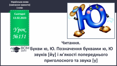 №151 - Читання. Букви ю, Ю. Позначення буквами ю, Ю звуків [йу] і м'якості попереднього приголосного та звука [у].