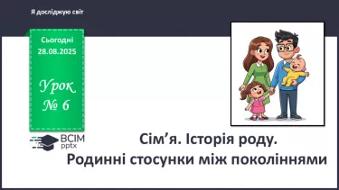 №006 - Сім’я. Склад сім’ї. Історія роду. Родинні стосунки між поколіннями. №006 - Сім’я. Склад сім’ї. Історія роду. Родинні стосунки між поколіннями.