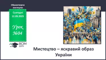 №04 - Мистецтво – яскравий образ України (продовження) №04 - Мистецтво – яскравий образ України (продовження)