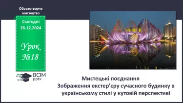 №018 - Мистецькі поєднання №018 - Мистецькі поєднання