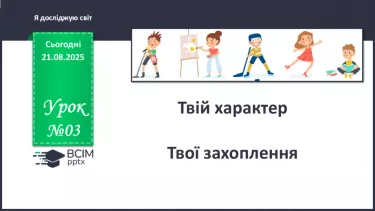 №003 - Твій характер. Твої захоплення. №003 - Твій характер. Твої захоплення.