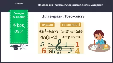 №002 - Цілі вирази. Тотожність. №002 - Цілі вирази. Тотожність.