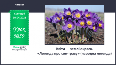 №059 - Квіти — землі окраса.  «Легенда про сон-траву»