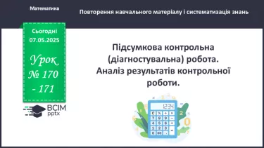 №167-168 - Підсумкова контрольна робота. _ №167-168 - Підсумкова контрольна робота. _