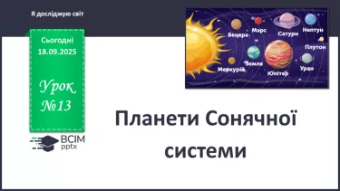 №0013 - Планети Сонячної системи. №0013 - Планети Сонячної системи.