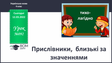 №092 - Прислівники, близькі за значеннями.