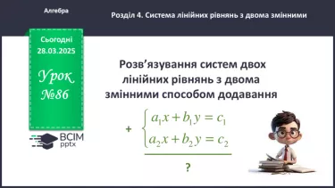 №086 - Розв’язування систем двох лінійних рівнянь з двома змінними способом додавання. №086 - Розв’язування систем двох лінійних рівнянь з двома змінними способом додавання.