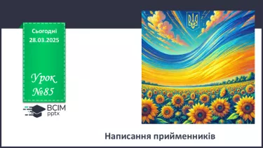 №085 - Написання прийменників №085 - Написання прийменників