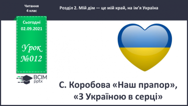 №012 - С. Коробова «Наш прапор»,  «З Україною в серці»