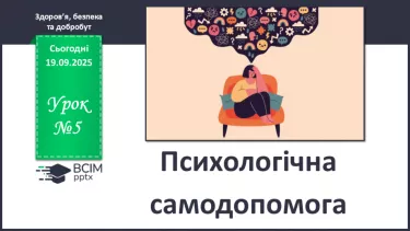 №05 - Психологічна самодопомога. №05 - Психологічна самодопомога.