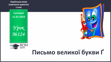 №124 - Письмо великої букви Ґ. Підготовчі графічні вправи. Написання слів і речень