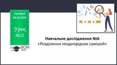 №022 - Навчальне дослідження №6 «Розділення неоднорідних сумішей» №022 - Навчальне дослідження №6 «Розділення неоднорідних сумішей»