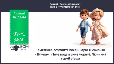 №16 - Тематичне розмаїття поезії. Тарас Шевченко «Думка» («Тече вода в синє море»). Ліричний герой вірша