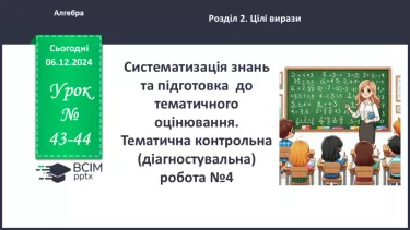 №043-44 - Систематизація знань та підготовка до тематичного оцінювання_