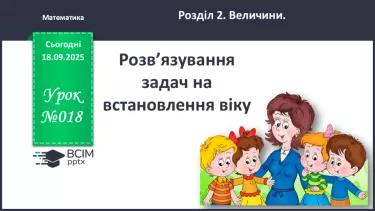 №018 - Розв’язування  задач на  встановлення віку. №018 - Розв’язування  задач на  встановлення віку.