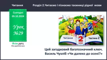 №029 - Цей загадковий багатозначний ключ. Василь Чухліб «Чи далеко до осені?»