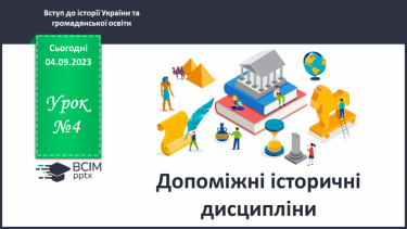 №04 - Допоміжні історичні дисципліни