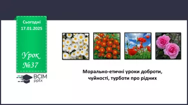 №37 - Морально-етичні уроки доброти, чуйності, турботи про рідних.