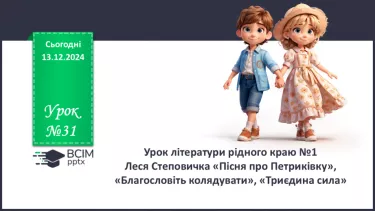 №31 - Урок літератури рідного краю №1.  Леся Степовичка «Пісня про Петриківку», «Благословіть колядувати», «Триєдина сила»