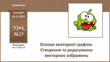 №25 - Інструктаж з БЖД. Основи векторної графіки. Створення та редагування векторних зображень.