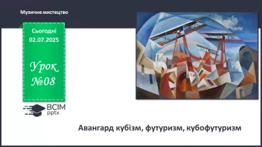 №08 - Авангард: кубізм, футуризм, кубофутуризм №08 - Авангард: кубізм, футуризм, кубофутуризм