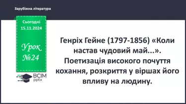 №24 - Поетизація високого почуття кохання, розкриття у віршах його впливу на людину