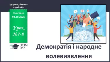 №07-8 - Демократія і народне волевиявлення. №07-8 - Демократія і народне волевиявлення.