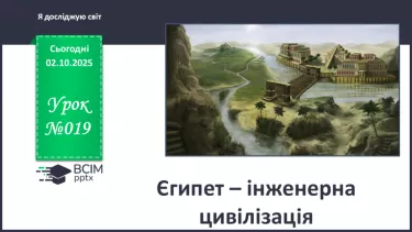 №019 - Єгипет – інженерна цивілізація №019 - Єгипет – інженерна цивілізація