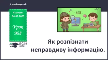 №0008 - Як розпізнати неправдиву інформацію. №0008 - Як розпізнати неправдиву інформацію.