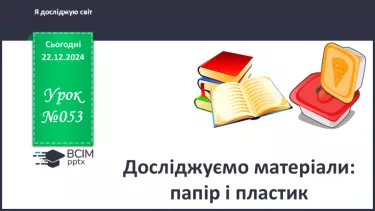 №053 - Досліджуємо матеріали: папір і пластик.