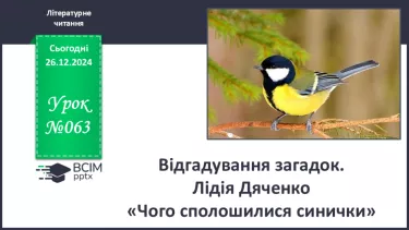 №063 - Відгадування загадок. Лідія Дяченко «Чого сполошилися синички?»