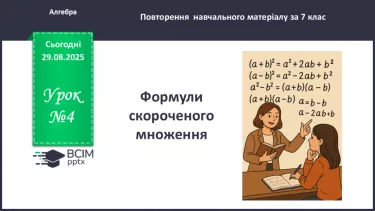 №0004 - Формули скороченого множення. №0004 - Формули скороченого множення.