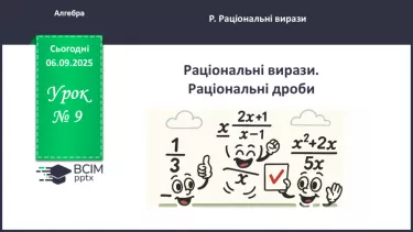 №009 - Раціональні вирази. Раціональні дроби №009 - Раціональні вирази. Раціональні дроби