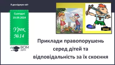 №014 - Приклади правопорушень серед дітей та відповідальність за їх скоєння.