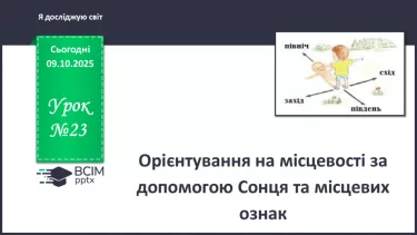 №0023 - Орієнтування на місцевості за допомогою Сонця та місцевих ознак. №0023 - Орієнтування на місцевості за допомогою Сонця та місцевих ознак.