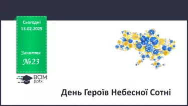 №23 - День Героїв Небесної Сотні____