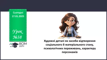 №38 - Художні деталі як засоби відтворення соціального й матеріального стану, психологічних переживань, характеру персонажів.