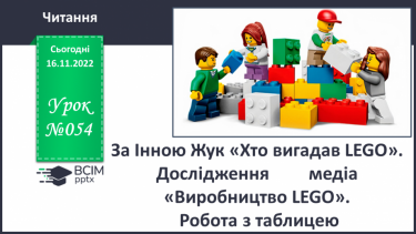 №054 - За Інною Жук «Хто вигадав LEGO?». Дослідження медіа «Виробництво LEGO». Робота з таблицею.
