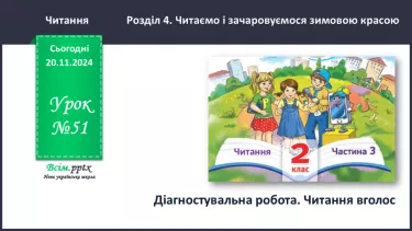 №051 - Діагностувальна робота. Читання тексту вголос.