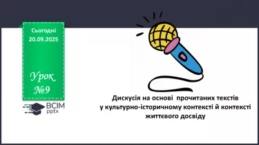№09 - П/О. ГР1. Дискусія на основі  прочитаних текстів  у  культурно-історичному контексті й контексті життєвого досвіду. №09 - П/О. ГР1. Дискусія на основі  прочитаних текстів  у  культурно-історичному контексті й контексті життєвого досвіду.