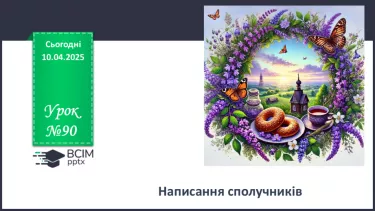 №090 - Написання сполучників №090 - Написання сполучників