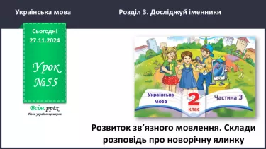 №055 - Розвиток зв’язного мовлення.  Склади розповідь про новорічну ялинку. №055 - Розвиток зв’язного мовлення.  Склади розповідь про новорічну ялинку.