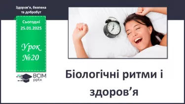 №20 - Біологічні ритми і здоров’я. №20 - Біологічні ритми і здоров’я.